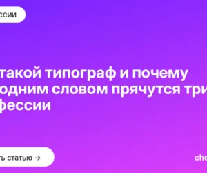 Обложка: Кто такой типограф и почему под одним словом прячутся три профессии