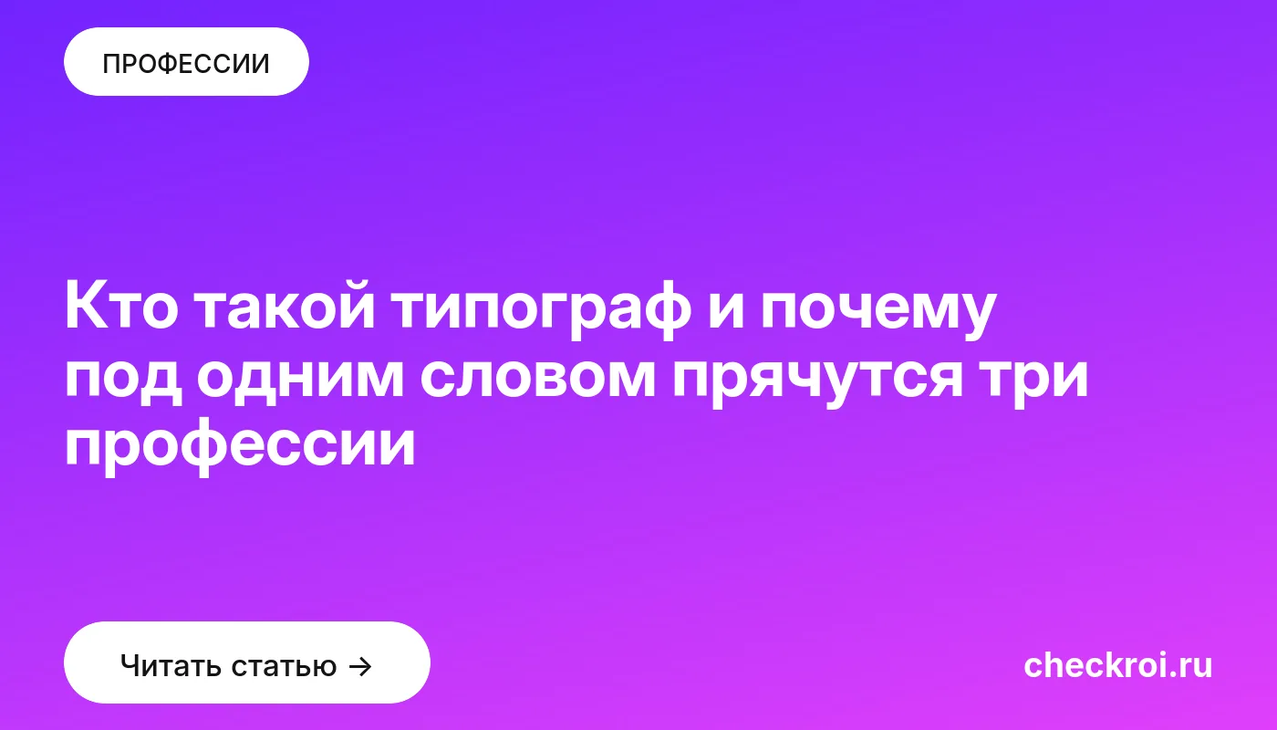 Статья: Кто такой типограф и почему под одним словом прячутся три профессии Обложка: Кто такой типограф и почему под одним словом прячутся три профессии