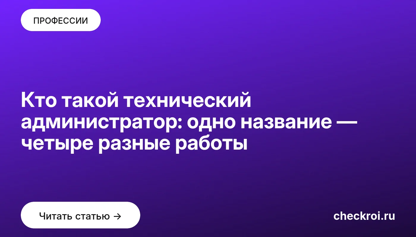 Статья: Кто такой технический администратор: одно название — четыре разные работы Обложка: Кто такой технический администратор: одно название — четыре разные работы