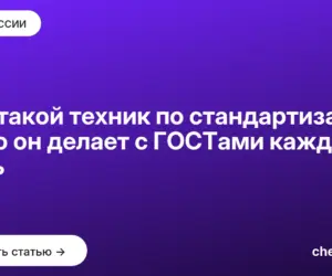 Обложка: Кто такой техник по стандартизации и что он делает с ГОСТами каждый день