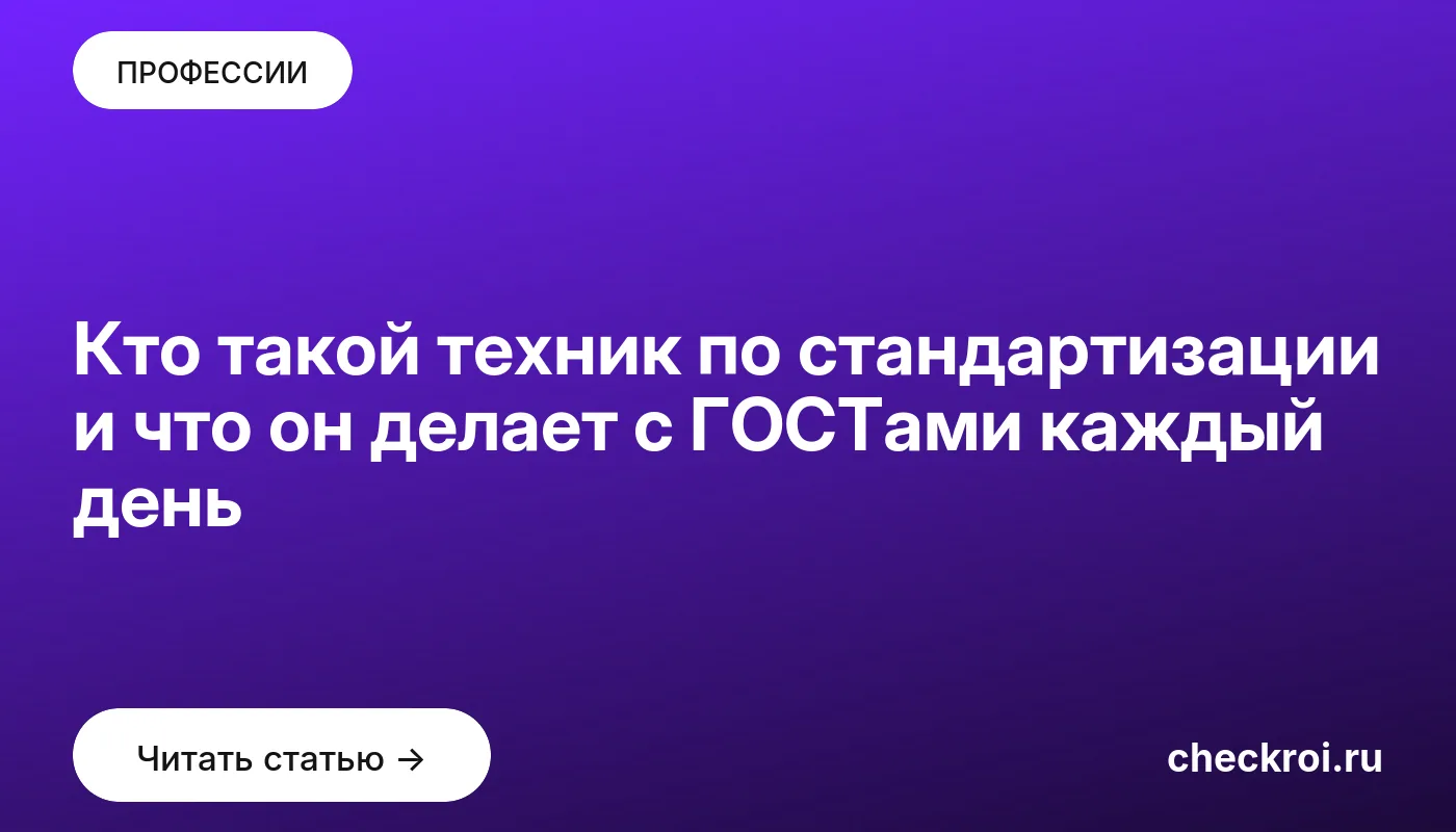 Статья: Кто такой техник по стандартизации и что он делает с ГОСТами каждый день Обложка: Кто такой техник по стандартизации и что он делает с ГОСТами каждый день