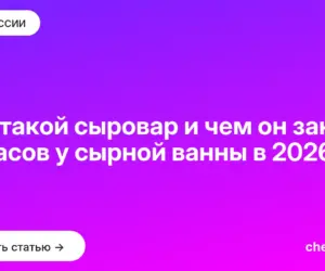 Обложка: Кто такой сыровар и чем он занят 12 часов у сырной ванны в 2026