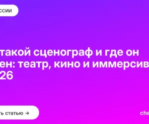 Обложка: Кто такой сценограф и где он нужен: театр, кино и иммерсив в 2026