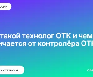 Обложка: Кто такой технолог ОТК и чем он отличается от контролёра ОТК