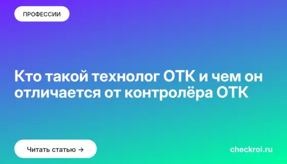 Обложка: Кто такой технолог ОТК и чем он отличается от контролёра ОТК