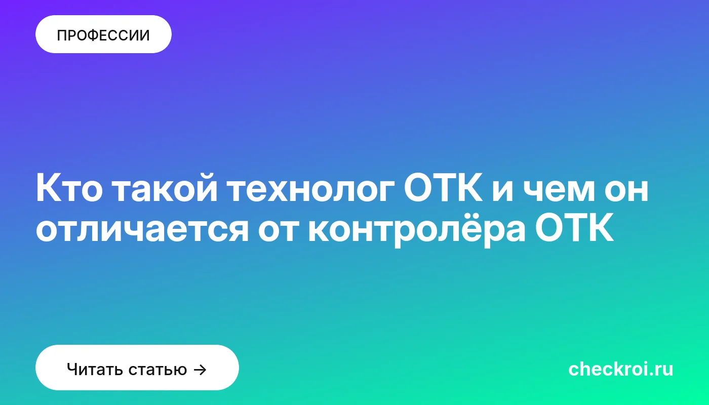 Статья: Кто такой технолог ОТК и чем он отличается от контролёра ОТК Обложка: Кто такой технолог ОТК и чем он отличается от контролёра ОТК