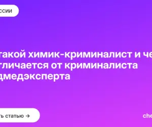Обложка: Кто такой химик криминалист и чем он отличается от криминалиста и судмедэксперта