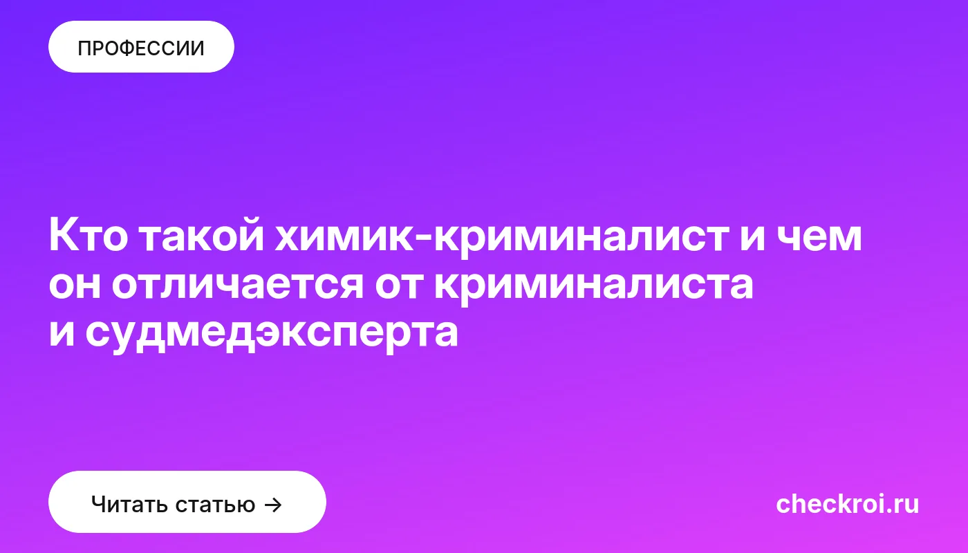 Статья: Кто такой химик-криминалист и чем он отличается от криминалиста и судмедэксперта Обложка: Кто такой химик криминалист и чем он отличается от криминалиста и судмедэксперта