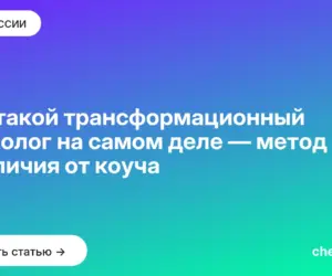 Обложка: Кто такой трансформационный психолог на самом деле — метод и отличия от коуча