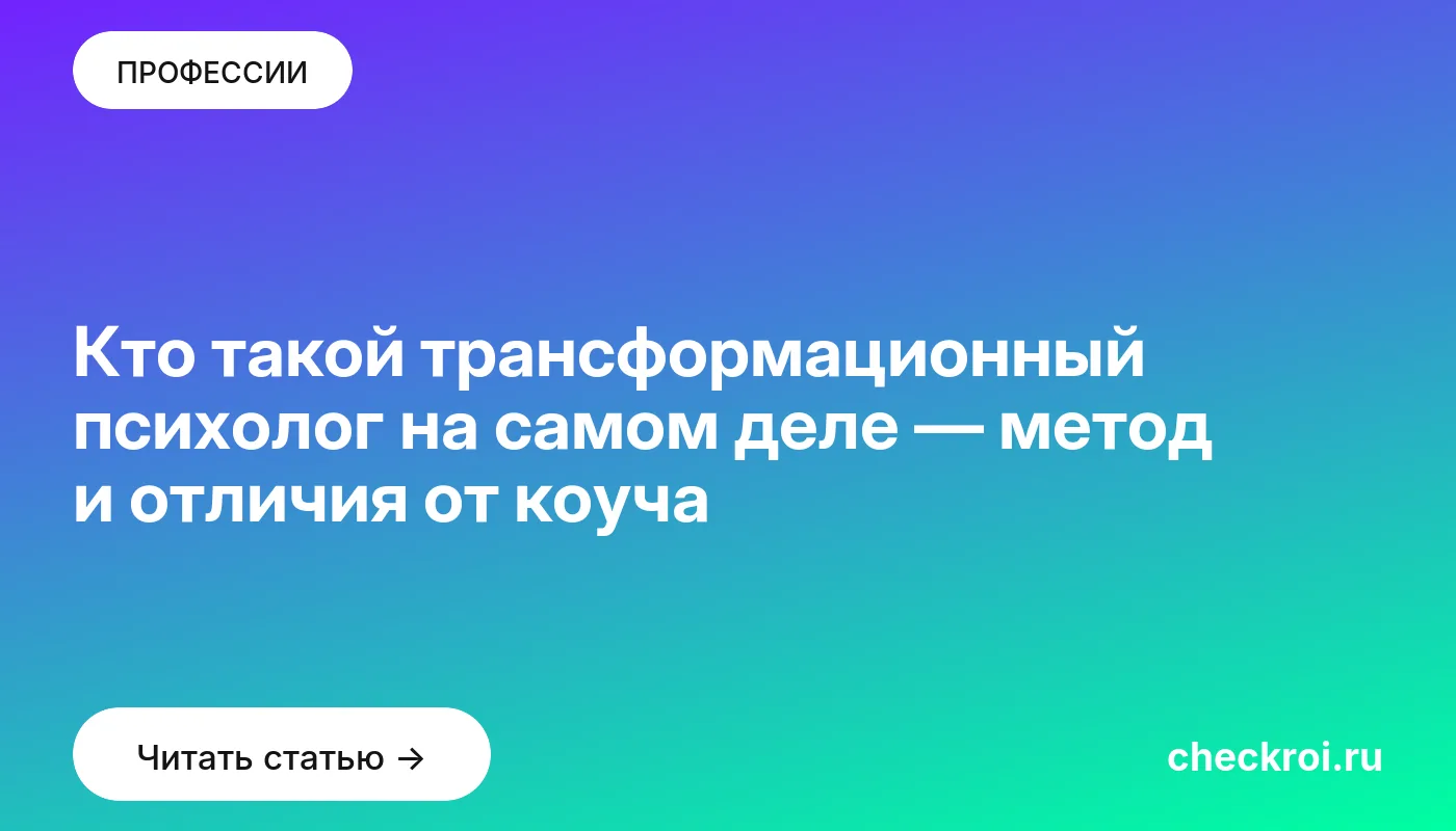 Статья: Кто такой трансформационный психолог на самом деле — метод и отличия от коуча Обложка: Кто такой трансформационный психолог на самом деле — метод и отличия от коуча