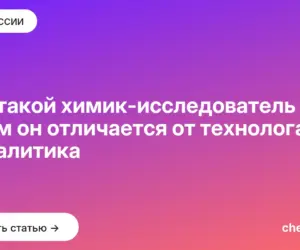 Обложка: Кто такой химик исследователь и чем он отличается от технолога и аналитика