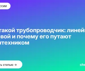 Обложка: Кто такой трубопроводчик: линейный, судовой и почему его путают с сантехником