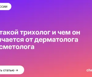 Обложка: Кто такой трихолог и чем он отличается от дерматолога и косметолога