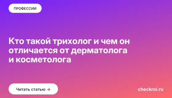 Обложка: Кто такой трихолог и чем он отличается от дерматолога и косметолога