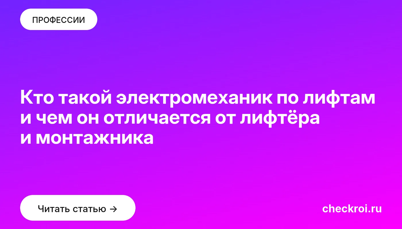 Статья: Кто такой электромеханик по лифтам и чем он отличается от лифтёра и монтажника Обложка: Кто такой электромеханик по лифтам и чем он отличается от лифтёра и монтажника