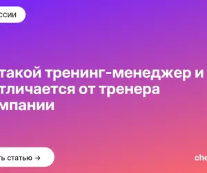 Обложка: Кто такой тренинг менеджер и чем он отличается от тренера в компании