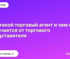 Обложка: Кто такой торговый агент и чем он отличается от торгового представителя