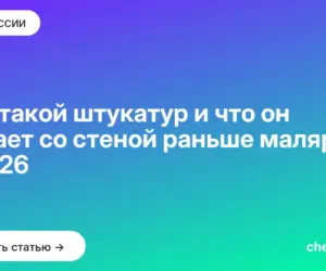 Обложка: Кто такой штукатур и что он делает со стеной раньше маляра в 2026