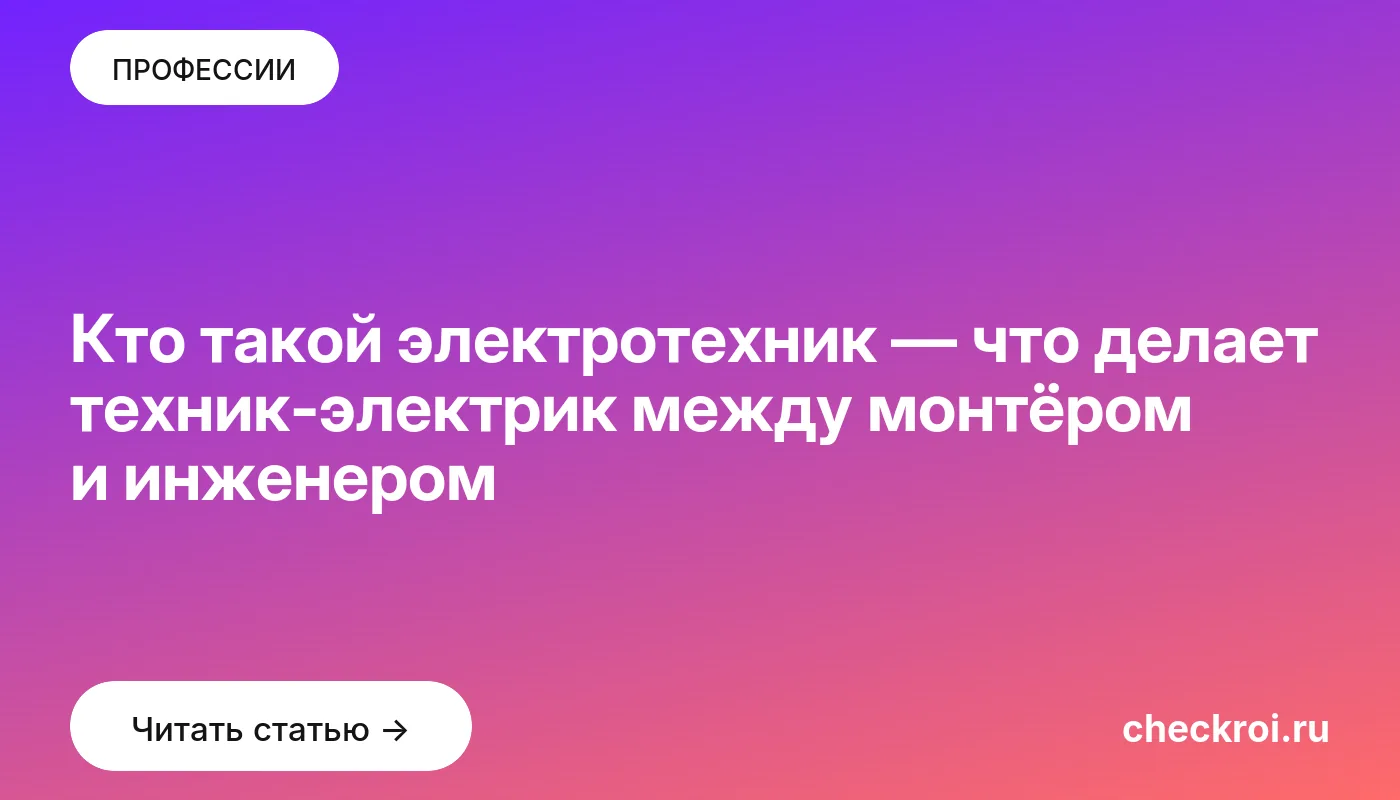 Статья: Кто такой электротехник — что делает техник-электрик между монтёром и инженером Обложка: Кто такой электротехник — что делает техник электрик между монтёром и инженером