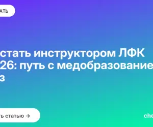 Обложка: Как стать инструктором ЛФК в 2026: путь с медобразованием и без