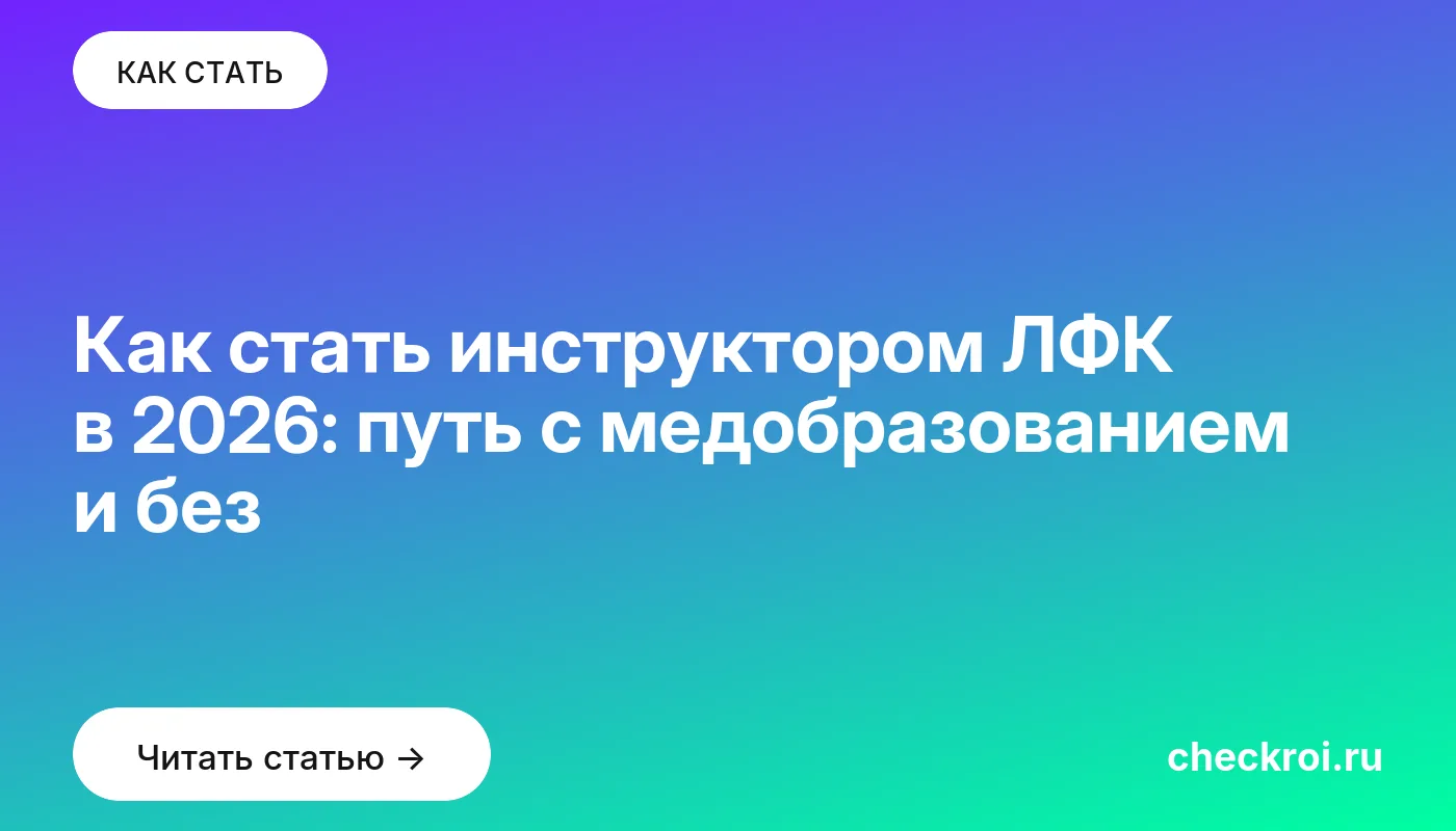 Статья: Как стать инструктором ЛФК в 2026: путь с медобразованием и без Обложка: Как стать инструктором ЛФК в 2026: путь с медобразованием и без