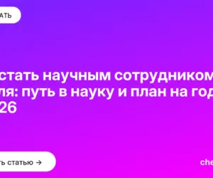 Обложка: Как стать научным сотрудником с нуля: путь в науку и план на год в 2026