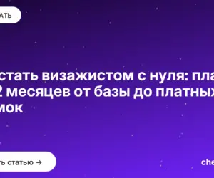 Обложка: Как стать визажистом с нуля: план на 12 месяцев от базы до платных съёмок
