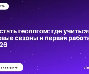 Обложка: Как стать геологом: где учиться, полевые сезоны и первая работа в 2026