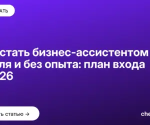Обложка: Как стать бизнес ассистентом с нуля и без опыта: план входа в 2026