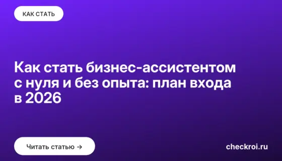 Обложка: Как стать бизнес ассистентом с нуля и без опыта: план входа в 2026