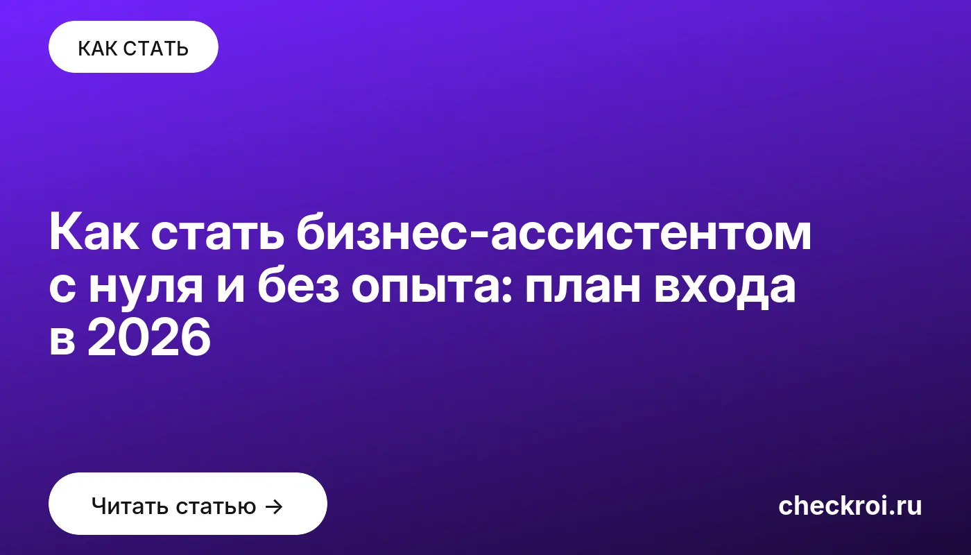 Статья: Как стать бизнес-ассистентом с нуля и без опыта: план входа в 2026 Обложка: Как стать бизнес ассистентом с нуля и без опыта: план входа в 2026