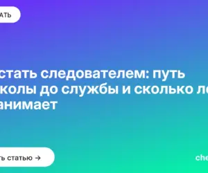 Обложка: Как стать следователем: путь от школы до службы и сколько лет он занимает