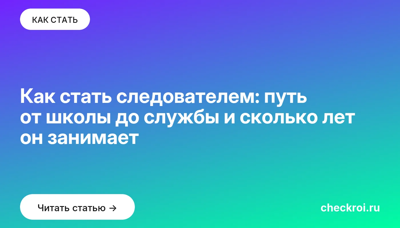 Статья: Как стать следователем: путь от школы до службы и сколько лет он занимает Обложка: Как стать следователем: путь от школы до службы и сколько лет он занимает