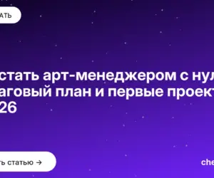 Обложка: Как стать арт менеджером с нуля: пошаговый план и первые проекты в 2026