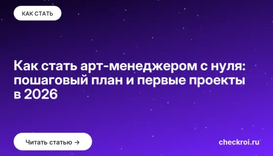 Обложка: Как стать арт менеджером с нуля: пошаговый план и первые проекты в 2026