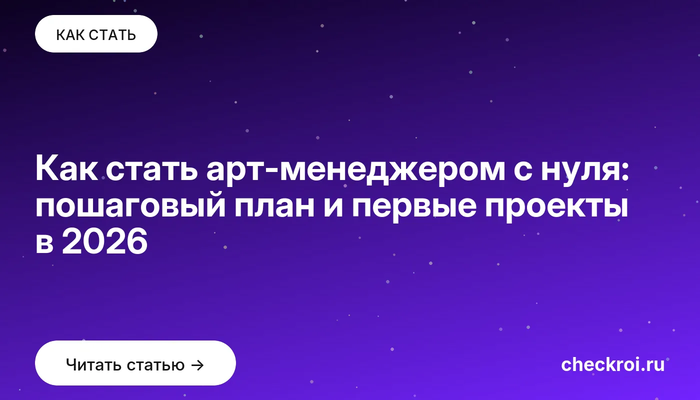 Статья: Как стать арт-менеджером с нуля: пошаговый план и первые проекты в 2026 Обложка: Как стать арт менеджером с нуля: пошаговый план и первые проекты в 2026