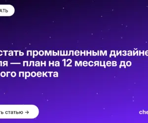 Обложка: Как стать промышленным дизайнером с нуля — план на 12 месяцев до первого проекта