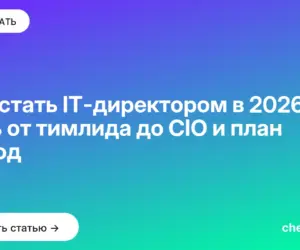 Обложка: Как стать IT директором в 2026: путь от тимлида до CIO и план на год