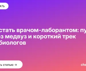 Обложка: Как стать врачом лаборантом: путь через медвуз и короткий трек для биологов