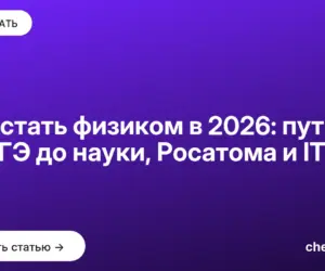 Обложка: Как стать физиком в 2026: путь от ЕГЭ до науки, Росатома и IT
