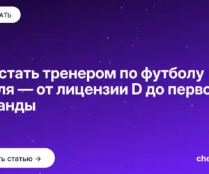 Обложка: Как стать тренером по футболу с нуля — от лицензии D до первой команды