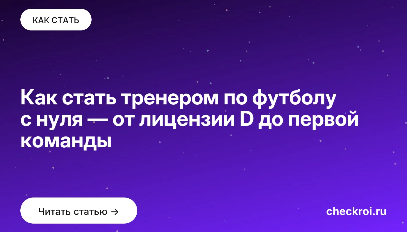 Статья: Как стать тренером по футболу с нуля — от лицензии D до первой команды Обложка: Как стать тренером по футболу с нуля — от лицензии D до первой команды