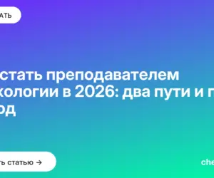 Обложка: Как стать преподавателем психологии в 2026: два пути и план на год