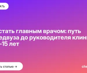Обложка: Как стать главным врачом: путь от медвуза до руководителя клиники за 11–15 лет