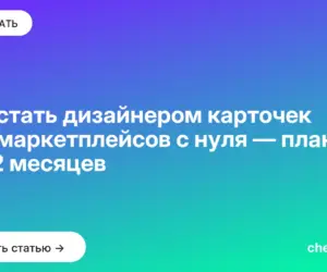 Обложка: Как стать дизайнером карточек для маркетплейсов с нуля — план на 12 месяцев