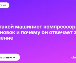 Обложка: Кто такой машинист компрессорных установок и почему он отвечает за давление
