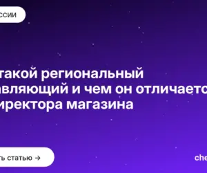 Обложка: Кто такой региональный управляющий и чем он отличается от директора магазина