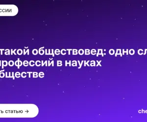 Обложка: Кто такой обществовед: одно слово и 6 профессий в науках об обществе
