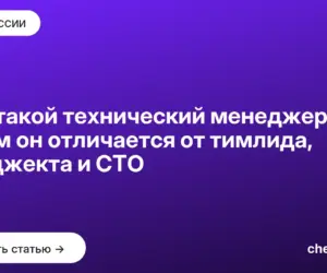 Обложка: Кто такой технический менеджер и чем он отличается от тимлида, проджекта и CTO