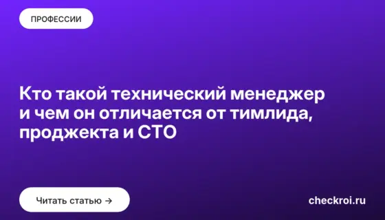 Обложка: Кто такой технический менеджер и чем он отличается от тимлида, проджекта и CTO